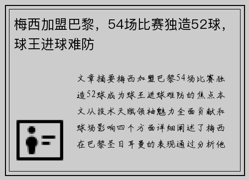 梅西加盟巴黎，54场比赛独造52球，球王进球难防