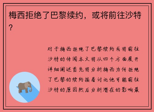 梅西拒绝了巴黎续约，或将前往沙特？