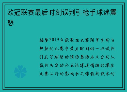 欧冠联赛最后时刻误判引枪手球迷震怒