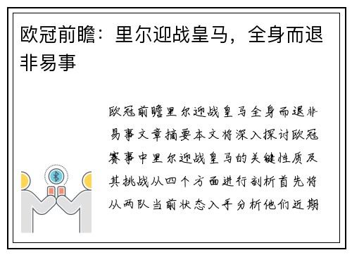 欧冠前瞻：里尔迎战皇马，全身而退非易事
