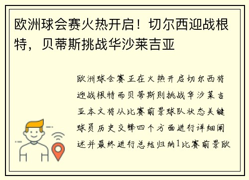 欧洲球会赛火热开启！切尔西迎战根特，贝蒂斯挑战华沙莱吉亚