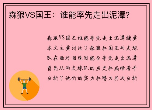 森狼VS国王：谁能率先走出泥潭？