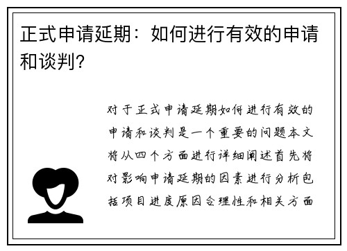 正式申请延期：如何进行有效的申请和谈判？