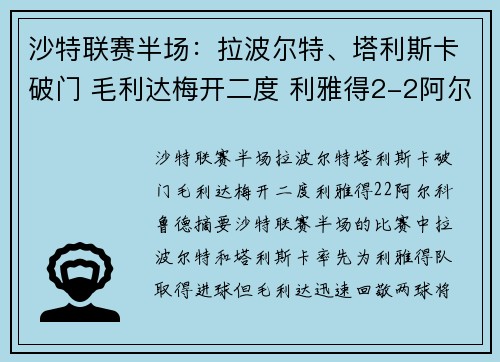 沙特联赛半场：拉波尔特、塔利斯卡破门 毛利达梅开二度 利雅得2-2阿尔科鲁德