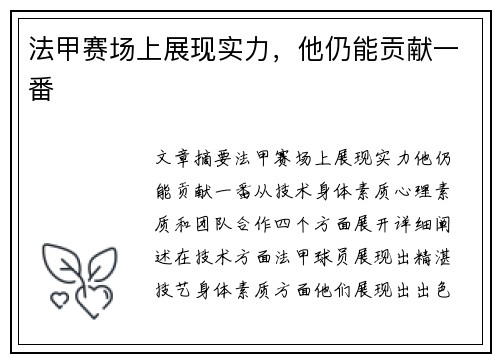 法甲赛场上展现实力，他仍能贡献一番