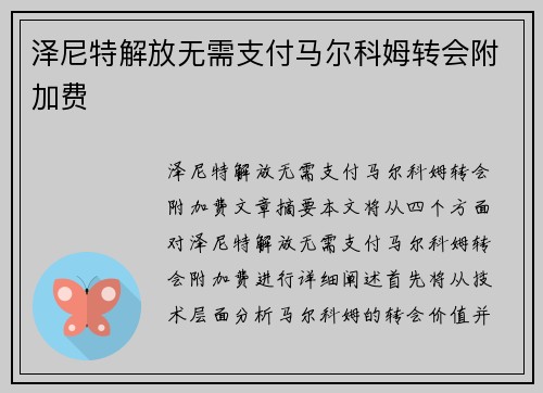泽尼特解放无需支付马尔科姆转会附加费