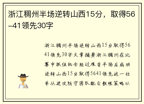 浙江稠州半场逆转山西15分，取得56-41领先30字