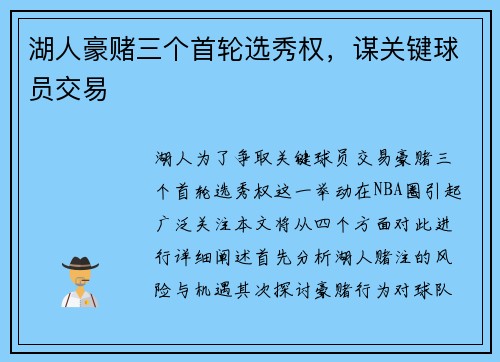 湖人豪赌三个首轮选秀权，谋关键球员交易