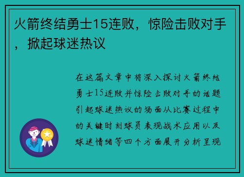 火箭终结勇士15连败，惊险击败对手，掀起球迷热议