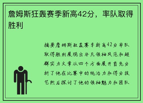 詹姆斯狂轰赛季新高42分，率队取得胜利