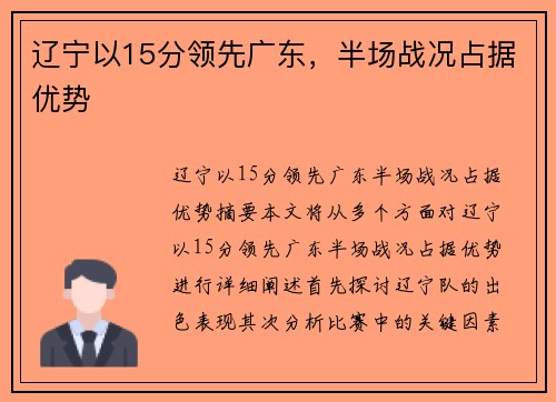 辽宁以15分领先广东，半场战况占据优势