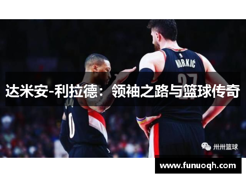 达米安-利拉德：领袖之路与篮球传奇